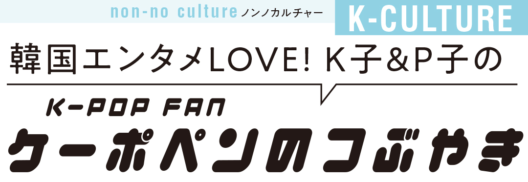 韓国エンタメLOVE! K子&P子のK-POP FAN ケーポンのつぶやき