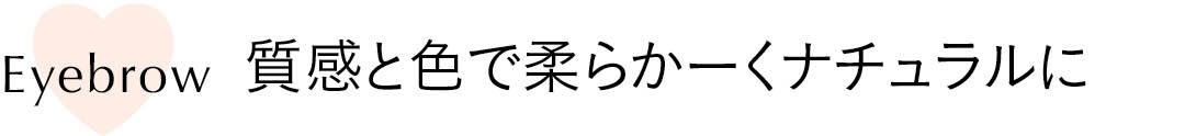 質感と色で柔らかーくナチュラルに