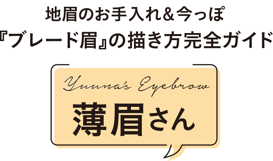 地眉のお手入れ&今っぽ『ブレード眉』の描き方完全ガイド:薄眉さん