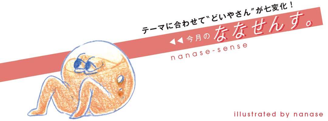どいやさん|西野七瀬