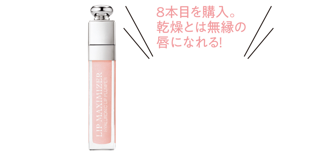 8本目を購入。乾燥とは無縁の唇になれる!