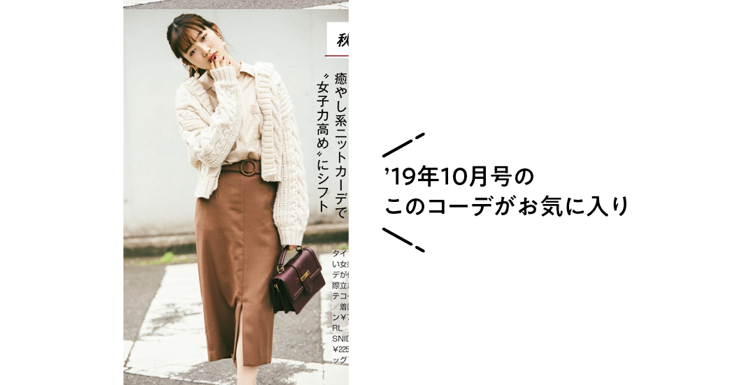 ’19年10月号のこのコーデがお気に入り