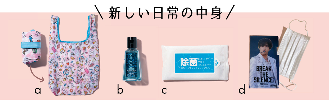 新しい日常の中身