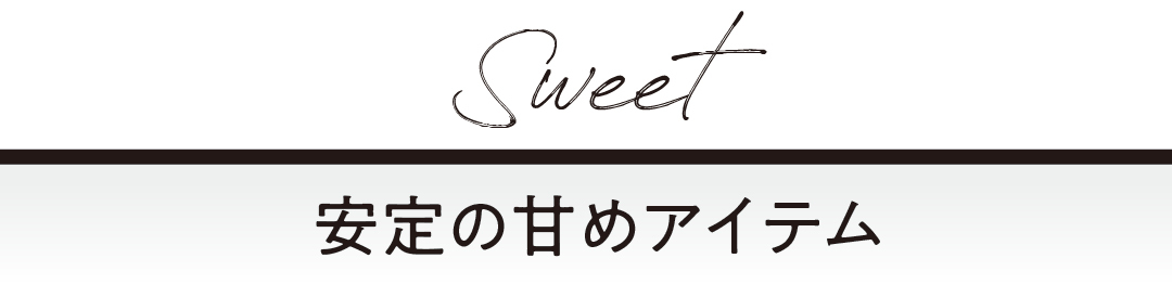 安定の甘めアイテム