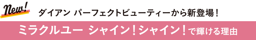 「ダイアン パーフェクトビューティー ミラクルユー シャイン! シャイン!」なら内から&外から輝くヘアに! 可愛いの秘密は圧倒的“ツヤ髪”♡_1_3