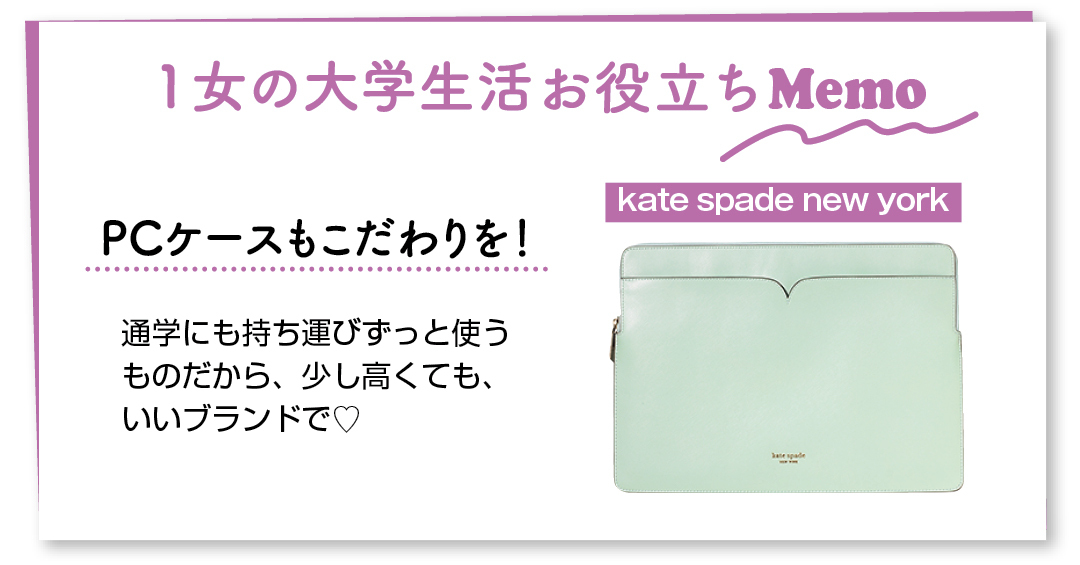 1女の大学生活お役立ちMemo PCケースもこだわりを! 通学にも持ち運びずっと使うものだから、少し高くても、いいブランドで♡