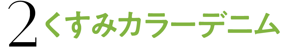 2 くすみカラーデニム