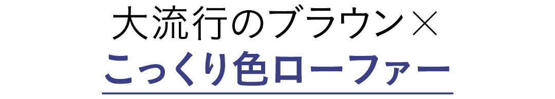 大流行のブラウン×こっくり色ローファー