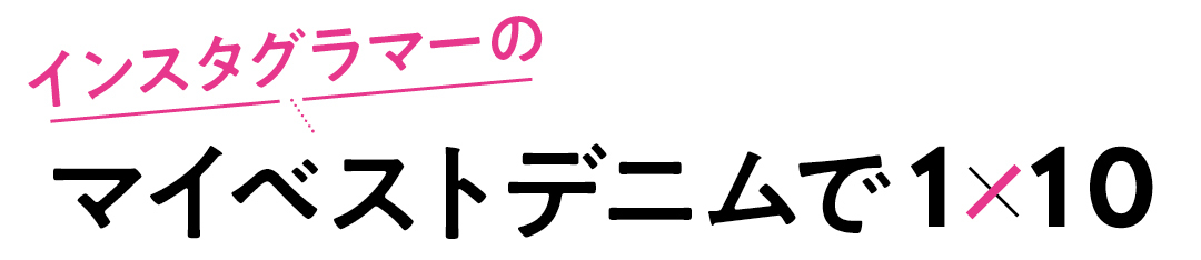 インスタグラマーのマイベストデニムで1×10