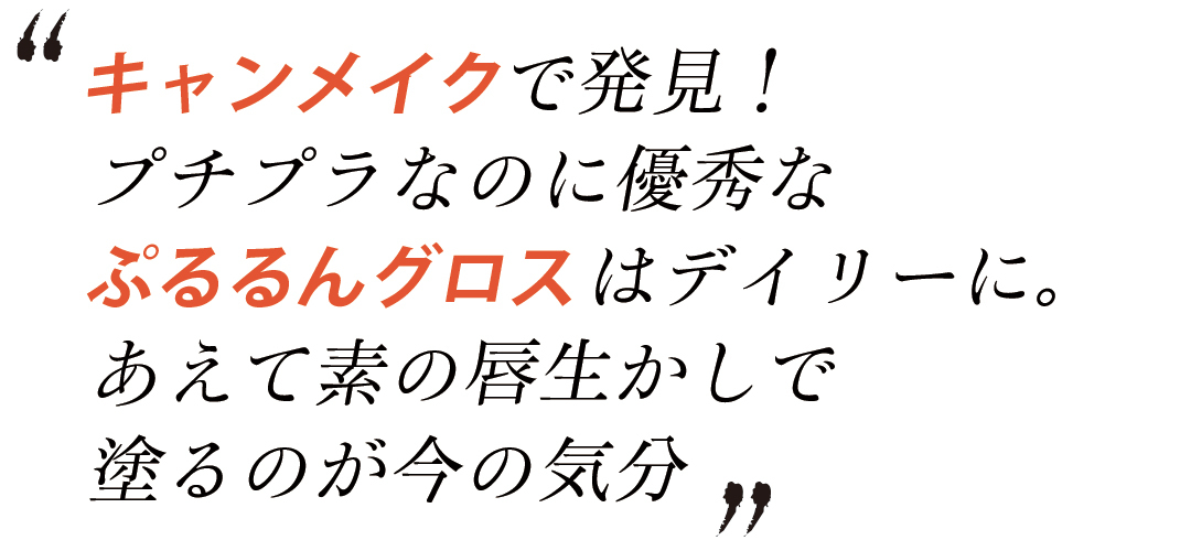 キャンメイクで発見!プチプラなのに優秀なぷるるんグロスはデイリーに。あえて素の唇生かしで塗るのが今の気分