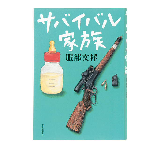 『サバイバル家族』