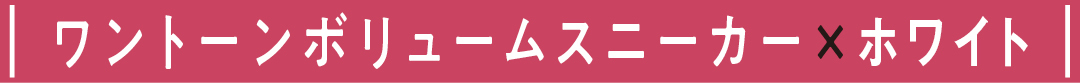 ワントーンボリュームスニーカー×ホワイト