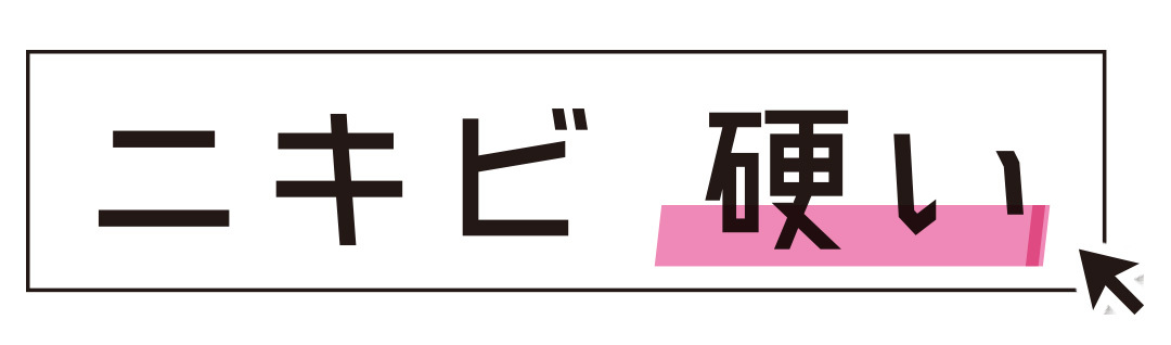 ニキビ 硬い