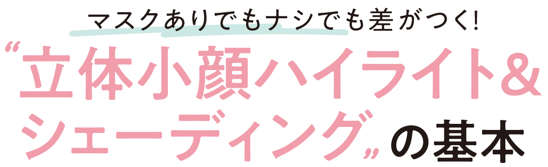 マスクありでもナシでも差がつく! "立体小顔ハイライト&シェーディング"の基本