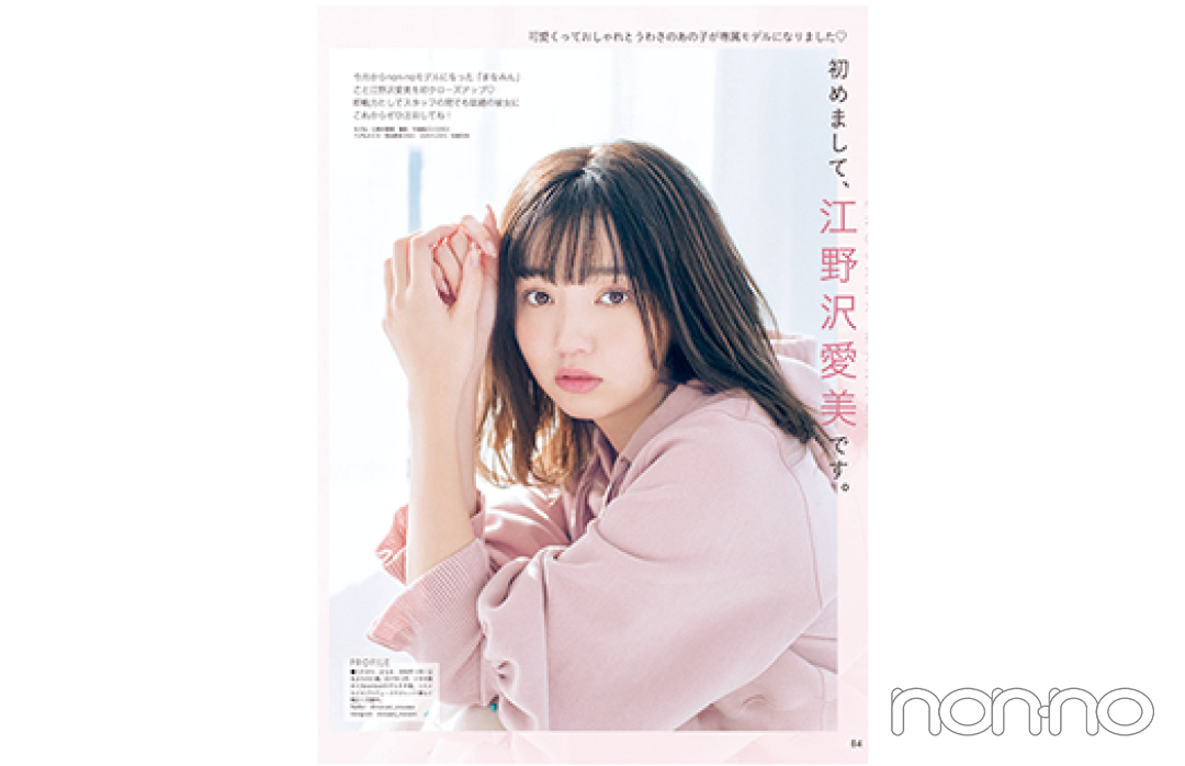 2018年3月号 「初めまして、江野沢愛美です。」の紙面カット