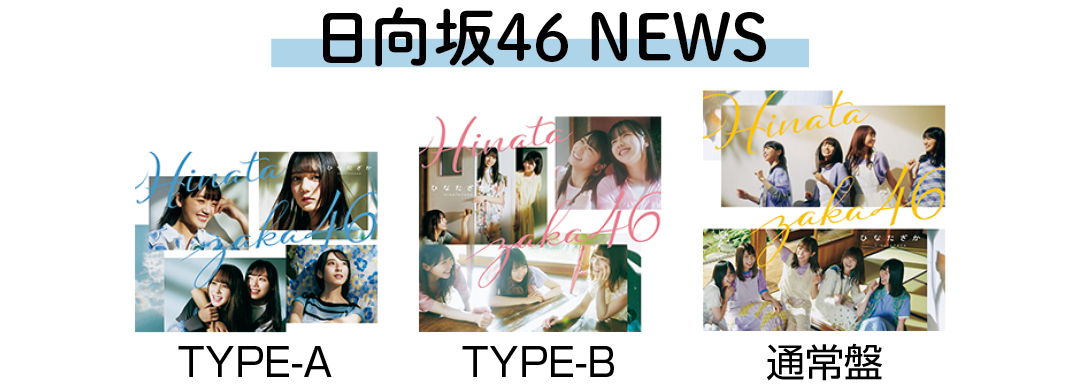 日向坂46 NEWS