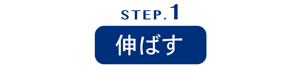 伸ばす
