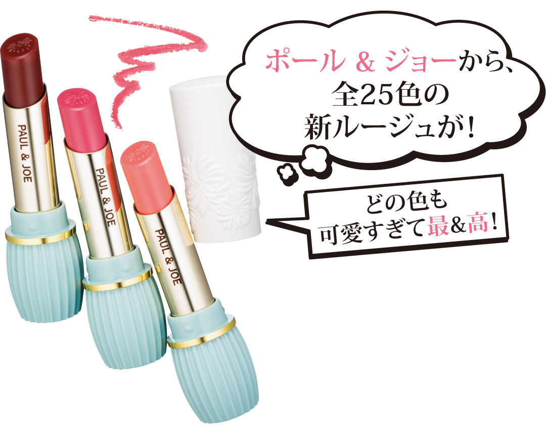 ポール&ジョーの新作リップ、ヘレナの史上初CCマスカラなどニュース満載★【流行コスメ通信】_1_1