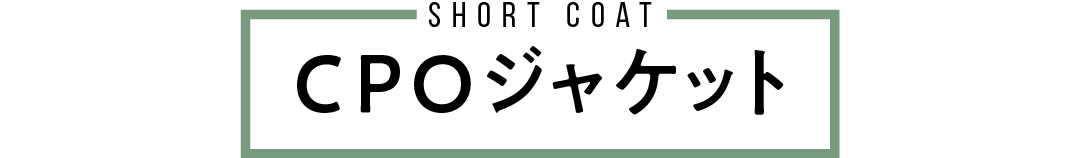 short coat CPOジャケット