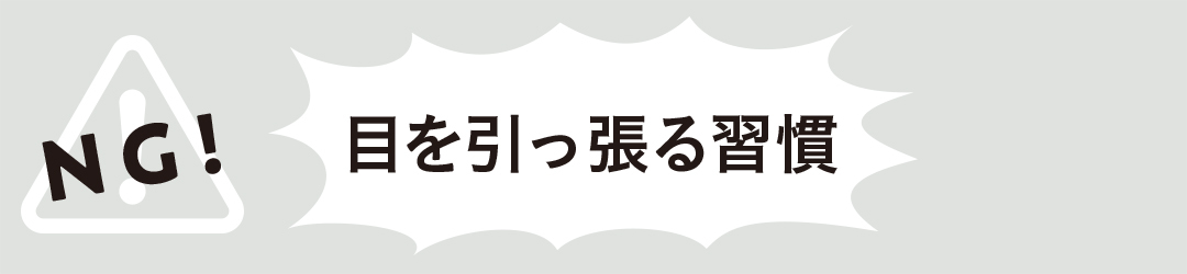 目を引っ張る習慣