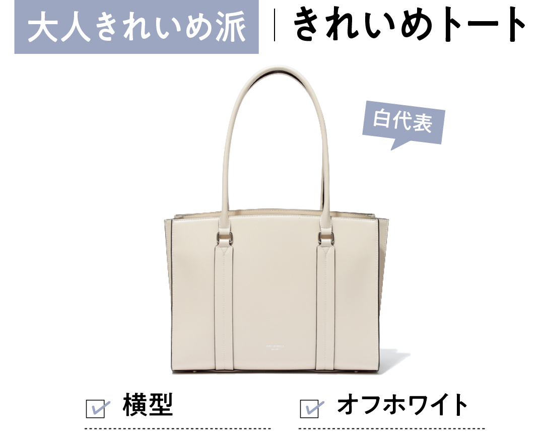 大人きれいめ派 きれいめトート