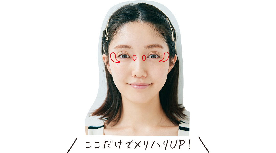 ハイライトは目元のみ