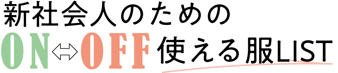 新社会人のためのON、OFF使える服LIST