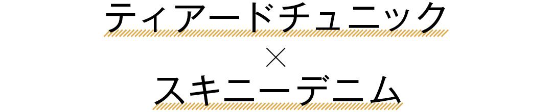 ティアードチュニック×スキニーデニム