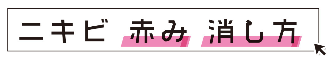 ニキビ赤み消し方