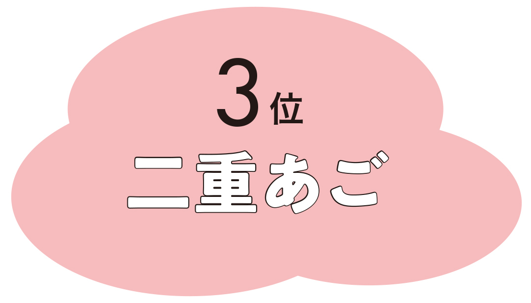 3位二重あご