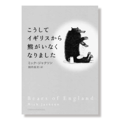 こうしてイギリスから熊がいなくなりました