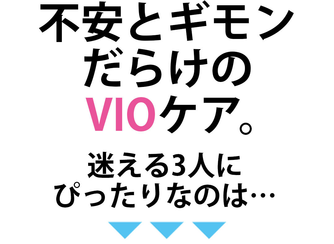不安と疑問だらけのVIOケアにぴったりなのは?