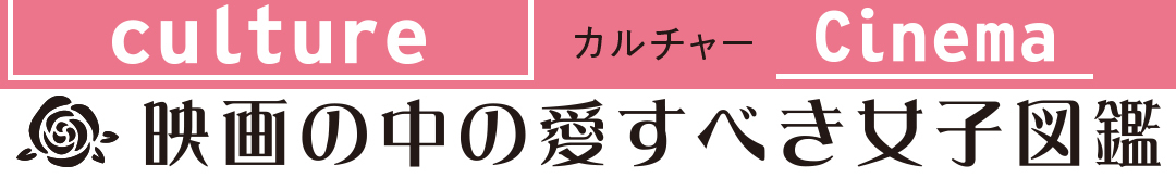 映画の中の愛すべき女子図鑑