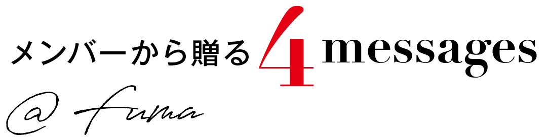 メンバーから贈る4messages @fuma