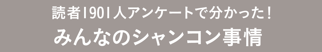 読者1901人アンケートで分かった!みんなのシャンコン事情