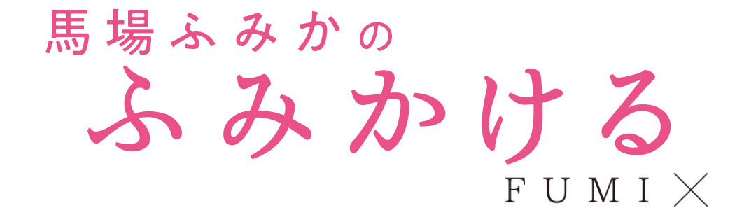 馬場ふみかのふみかける FUMI×