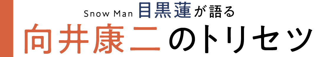 Snowan 目黒蓮 が語る 向井康二のトリセツ