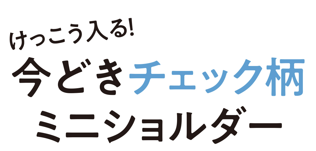 けっこう入る! 今どきチェック柄ミニショルダー