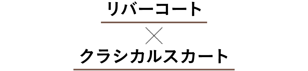 リバーコート×クラシカルスカート