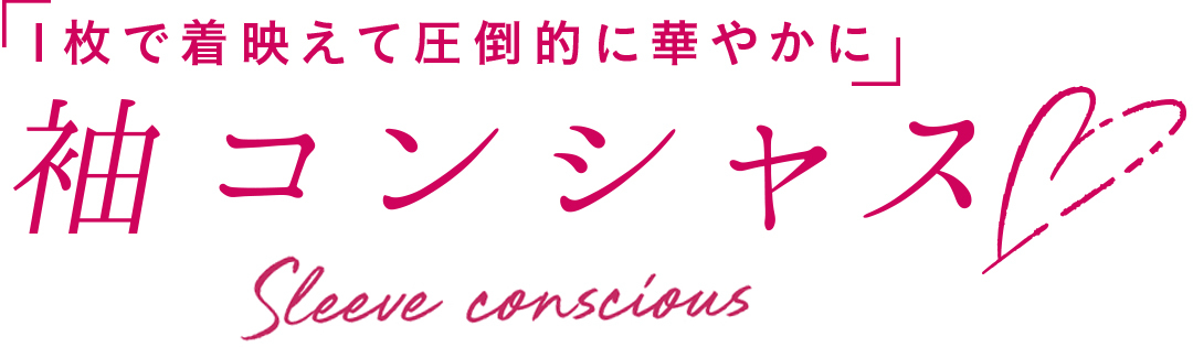 「1枚で着映えて圧倒的に華やかに」袖コンシャス♡