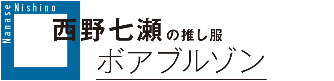 西野七瀬の推し服 ボアブルゾン