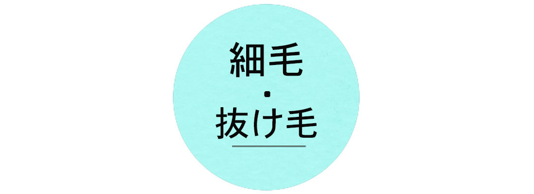 アラフォーからの「美髪」づくり1_4