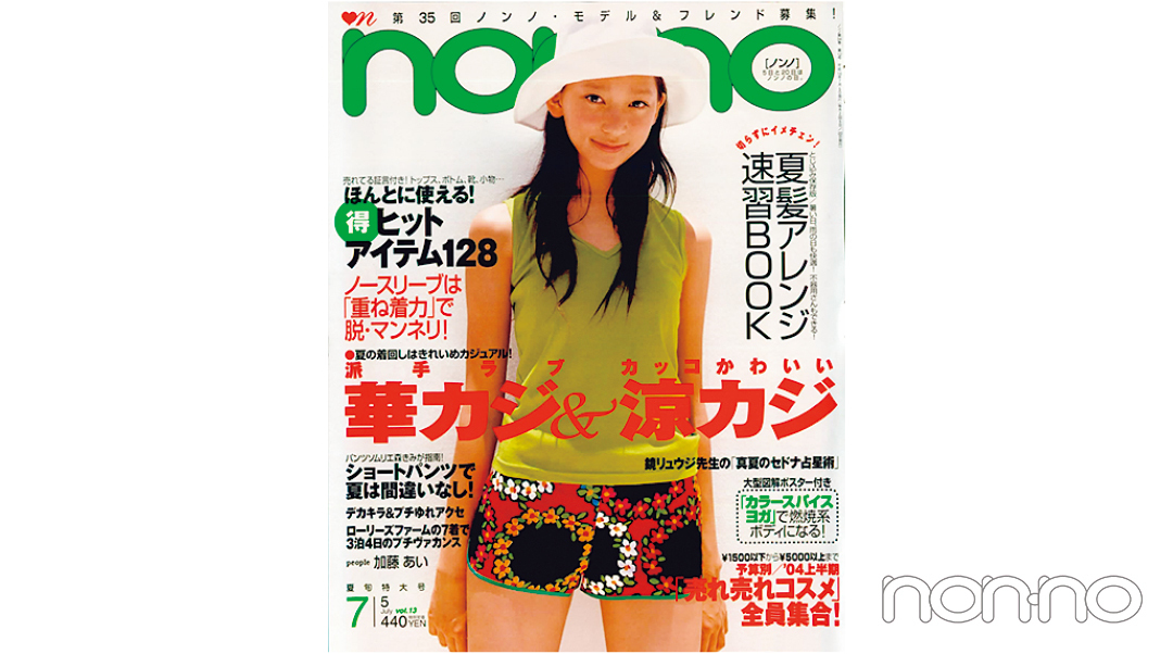 杏さんが飾った2004年7月5日号の表紙