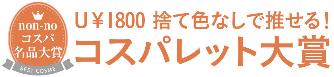 U\1800 捨て色なして推せる! コスパレット大賞