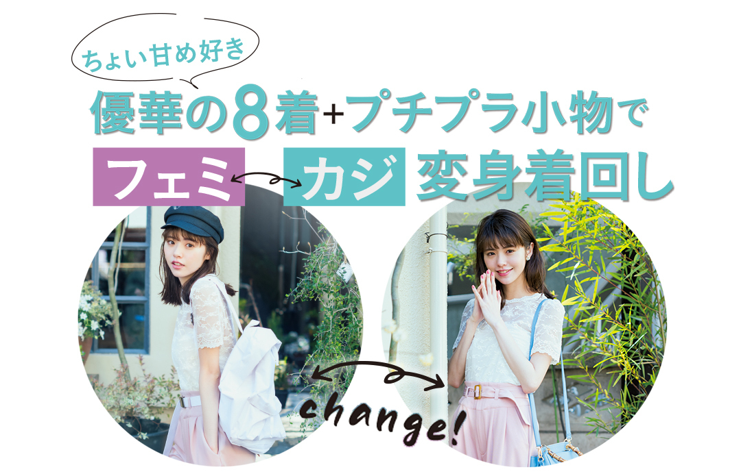 GUのプチプラ小物はこう使う! 同じ服でも小物だけでフェミ&カジ変身着回し_1_1