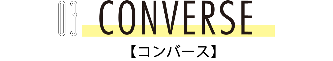 03 CONVERSE【コンバース】
