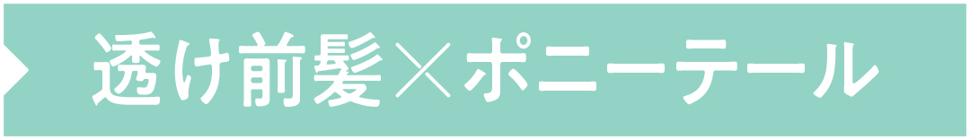 透け前髪×ポニーテール