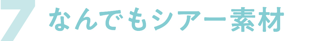 7 なんでもシアー素材