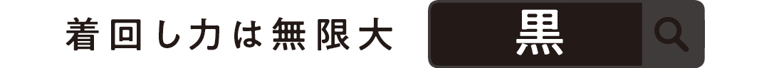 着回し力は無限大 黒