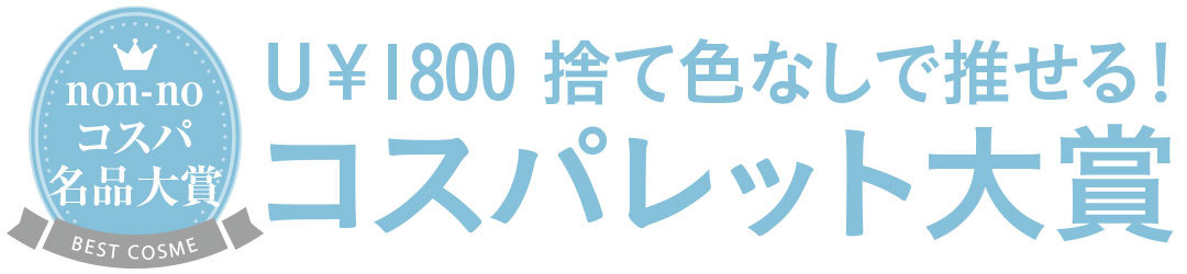 U\1800 捨て色なして推せる! コスパレット大賞